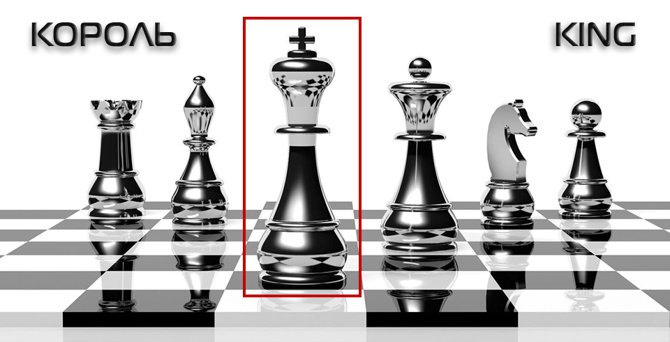 Король