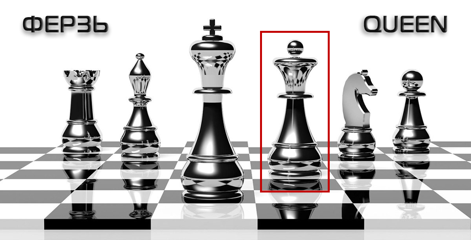 Ферзь